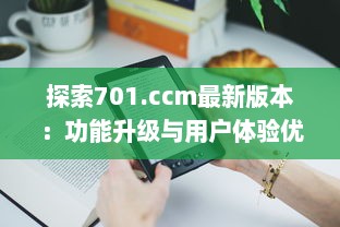 探索701.ccm最新版本：功能升级与用户体验优化全面解析 v5.0.4下载