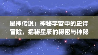 星神传说：神秘宇宙中的史诗冒险，揭秘星辰的秘密与神秘力量的奇异传承