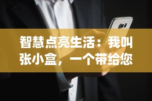 智慧点亮生活：我叫张小盒，一个带给您无限可能的智能助理