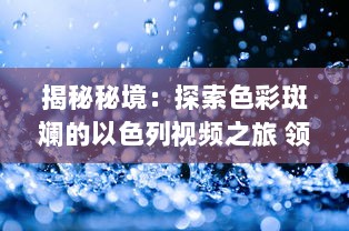 揭秘秘境：探索色彩斑斓的以色列视频之旅 领略历史与现代交融的独特视角 v2.6.8下载