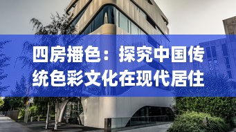 四房播色：探究中国传统色彩文化在现代居住空间设计的应用与创新 v3.4.6下载