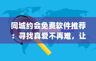 同城约会免费软件推荐：寻找真爱不再难，让爱情触手可及 v2.5.6下载