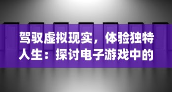 驾驭虚拟现实，体验独特人生：探讨电子游戏中的'代号:了不起的模拟器'独特魅力