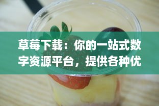 草莓下载：你的一站式数字资源平台，提供各种优质、安全、高速的软件应用下载服务