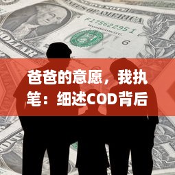 爸爸的意愿，我执笔：细述COD背后的母爱，力邀你欣赏妈妈的第一本评书小强 v6.9.8下载