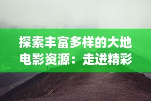 探索丰富多样的大地电影资源：走进精彩纷呈的第二页，发现更多未知的影视瑰宝 v1.0.8下载