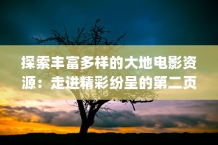 探索丰富多样的大地电影资源：走进精彩纷呈的第二页，发现更多未知的影视瑰宝 v1.0.8下载