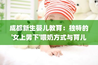 成都新生婴儿教育：独特的'女上男下'喂奶方式与育儿实践经验分享视频 v1.2.0下载