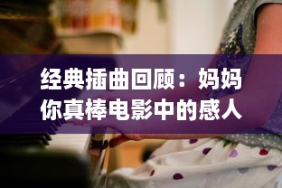 经典插曲回顾：妈妈你真棒电影中的感人歌曲快来救救我 , 影响一代人的母爱颂歌 v8.2.8下载