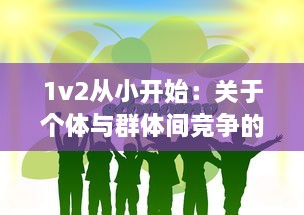 1v2从小开始：关于个体与群体间竞争的成长故事