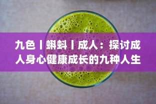 九色丨蝌蚪丨成人：探讨成人身心健康成长的九种人生色彩 v4.3.1下载