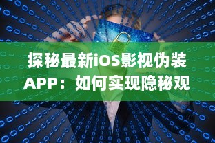 探秘最新iOS影视伪装APP：如何实现隐秘观影，保护隐私安全不再是难题 v0.6.9下载