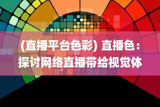 (直播平台色彩) 直播色：探讨网络直播带给视觉体验的色彩变化和影响