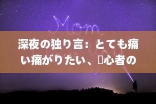 深夜の独り言：とても痛い痛がりたい、傷心者の切なさと励ましを歌った歌詞の世界 v9.3.8下载