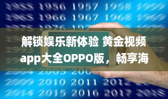 解锁娱乐新体验 黄金视频app大全OPPO版，畅享海量高清资源。 v2.3.5下载