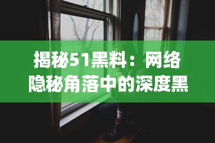 揭秘51黑料：网络隐秘角落中的深度黑暗剧情，真相或许超乎你的想象 v9.1.8下载