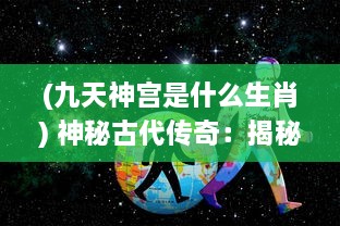 (九天神宫是什么生肖) 神秘古代传奇：揭秘九天神鹿的秘密起源与神奇力量