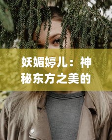 妖媚婷儿：神秘东方之美的独特魅力，引人深思的人性探索 v1.4.3下载