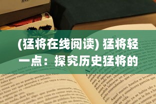 (猛将在线阅读) 猛将轻一点：探究历史猛将的心理素质与节制之道的密切关系