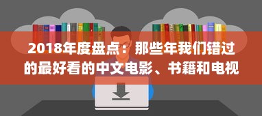 2018年度盘点：那些年我们错过的最好看的中文电影、书籍和电视剧 v4.8.1下载