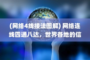 (网络4线接法图解) 网络连线四通八达，世界各地的信息轻松掌握:www和ssss的魅力无限