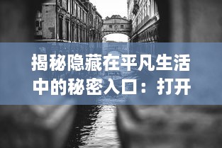 揭秘隐藏在平凡生活中的秘密入口：打开神秘世界的隐藏通道与未知冒险