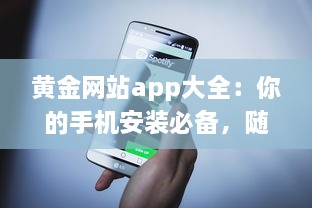 黄金网站app大全：你的手机安装必备，随时掌握最新投资资讯和交易技巧 v7.8.6下载