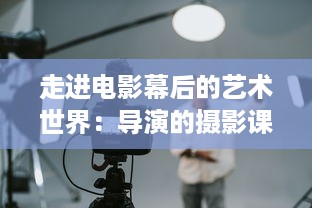 走进电影幕后的艺术世界：导演的摄影课HL深度解析与实践操作技巧 v8.8.6下载