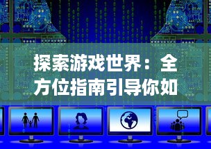 探索游戏世界：全方位指南引导你如何通过AO3官网入口进入精彩的创作文学平台 v7.6.9下载