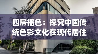 四房播色：探究中国传统色彩文化在现代居住空间设计的应用与创新 v1.6.1下载