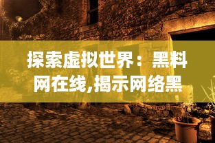 探索虚拟世界：黑料网在线,揭示网络黑暗面的最新资讯与深度分析 v0.8.9下载