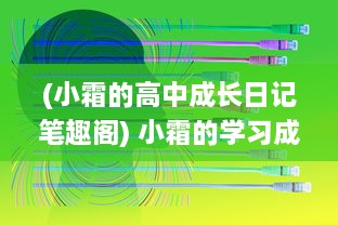 (小霜的高中成长日记笔趣阁) 小霜的学习成长路线：从高中新生到satofall优秀学员的全记录日记