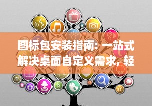 图标包安装指南: 一站式解决桌面自定义需求, 轻松改变界面风格 v0.9.0下载