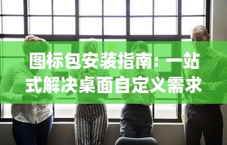 图标包安装指南: 一站式解决桌面自定义需求, 轻松改变界面风格 v0.9.0下载