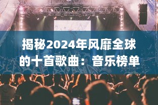 揭秘2024年风靡全球的十首歌曲：音乐榜单上的佼佼者是什么? v6.1.1下载