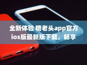 全新体验 糟老头app官方ios版最新版下载，畅享无忧生活 v0.2.1下载