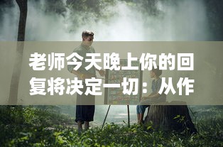 老师今天晚上你的回复将决定一切：从作业回答到学生心理指导的多元化对话分析 v1.2.8下载