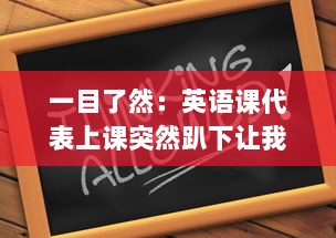 一目了然：英语课代表上课突然趴下让我透过他的肩膀桶看黑板的奇妙瞬间 v6.5.6下载