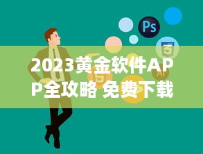 2023黄金软件APP全攻略 免费下载 使用技巧，一站式掌握最新资讯 v1.8.1下载