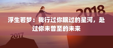 浮生若梦：我行过你眠过的星河，赴过你未曾至的未来