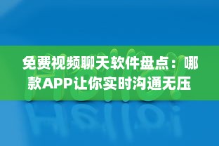 免费视频聊天软件盘点：哪款APP让你实时沟通无压力 聊天、工作、娱乐一站式解决方案 v4.9.8下载