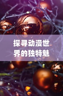 探寻动漫世界的独特魅力：以机智可爱的阿狸为例，揭示其在青少年心中的影响力与地位 v0.8.3下载