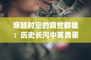 穿越时空的霸世群雄：历史长河中英勇豪杰的崛起与落幕