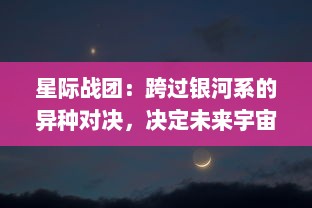 星际战团：跨过银河系的异种对决，决定未来宇宙主宰的终极战役