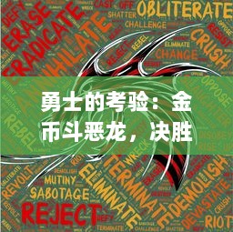 勇士的考验：金币斗恶龙，决胜千里的冒险之旅与硬币成就的勇气故事