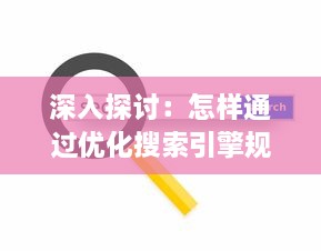 深入探讨：怎样通过优化搜索引擎规则，使得自己的网页访客全是实质性访问，避免水访页的出现? v2.5.8下载