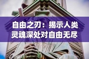 自由之刃：揭示人类灵魂深处对自由无尽渴望的世界历史剖析与评述