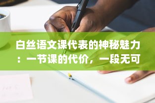 白丝语文课代表的神秘魅力：一节课的代价，一段无可替代的学习之旅 v9.1.5下载