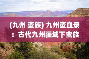 (九州 蛮族) 九州蛮血录：古代九州疆域下蛮族血战与生存斗争的历史揭秘