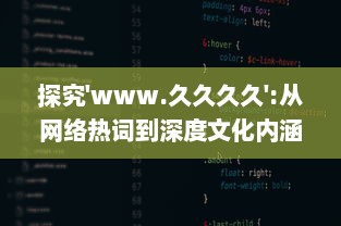 探究'www.久久久久':从网络热词到深度文化内涵解读，网民如何构建属于自己的互联网世界 v6.1.1下载